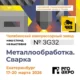 ЧКЗ на выставке "Металлообработка. Сварка 2026"